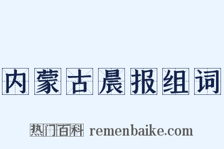 内蒙古晨报组词是什么意思的图片